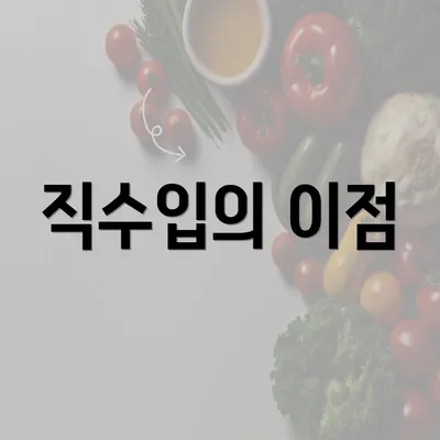 직수입의 이점