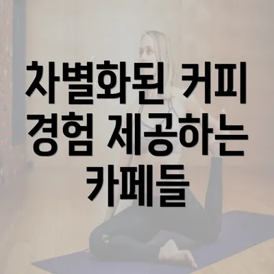 차별화된 커피 경험 제공하는 카페들