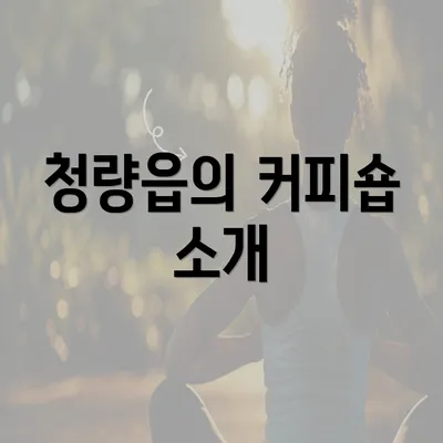 청량읍의 커피숍 소개