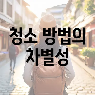 청소 방법의 차별성