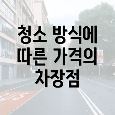 청소 방식에 따른 가격의 차장점