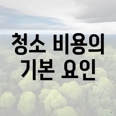 청소 비용의 기본 요인