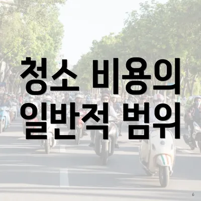 청소 비용의 일반적 범위