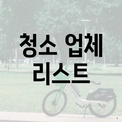 청소 업체 리스트