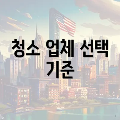 청소 업체 선택 기준