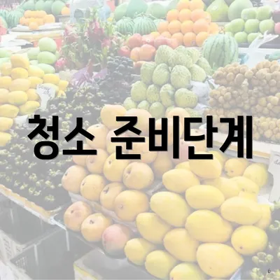 청소 준비단계