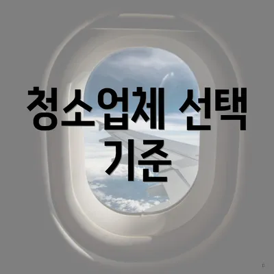 청소업체 선택 기준