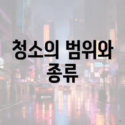 청소의 범위와 종류