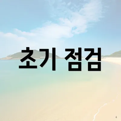 초기 점검