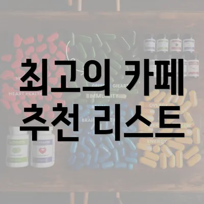 최고의 카페 추천 리스트