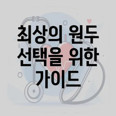 최상의 원두 선택을 위한 가이드