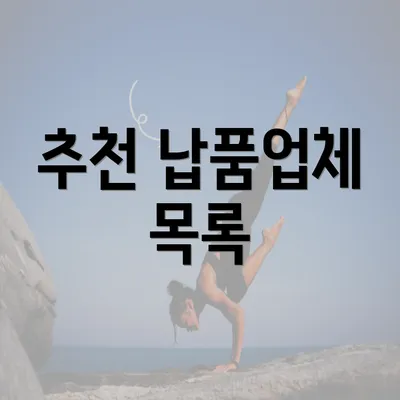 추천 납품업체 목록