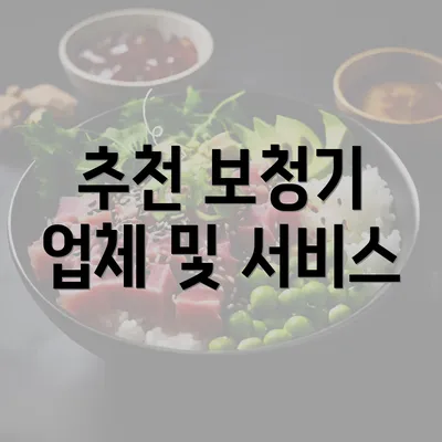 추천 보청기 업체 및 서비스