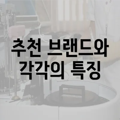 추천 브랜드와 각각의 특징