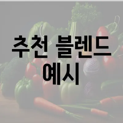 추천 블렌드 예시