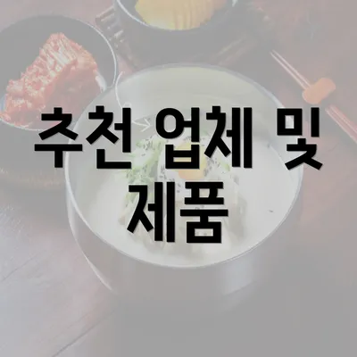 추천 업체 및 제품