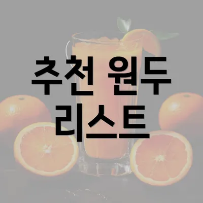 추천 원두 리스트