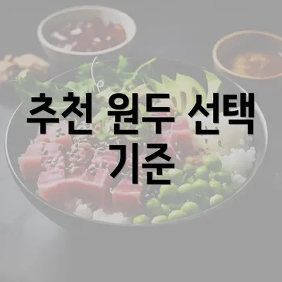 추천 원두 선택 기준