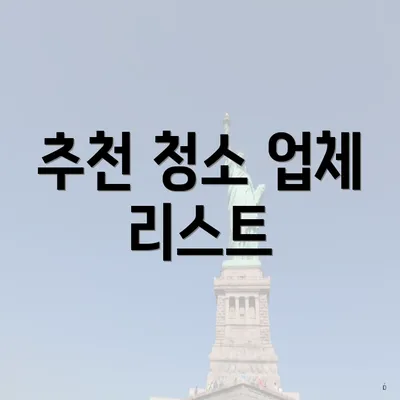 추천 청소 업체 리스트