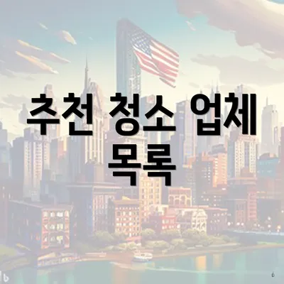 추천 청소 업체 목록