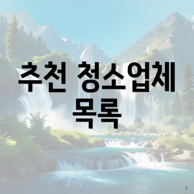 추천 청소업체 목록