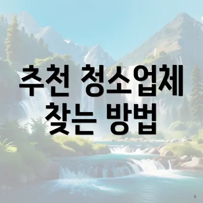 추천 청소업체 찾는 방법