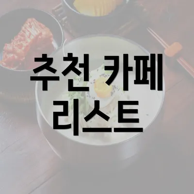 추천 카페 리스트