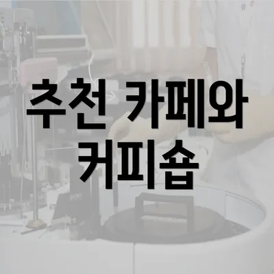 추천 카페와 커피숍