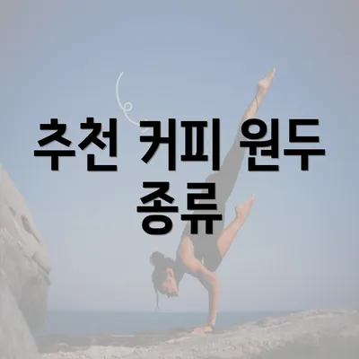 추천 커피 원두 종류