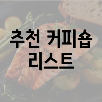 추천 커피숍 리스트