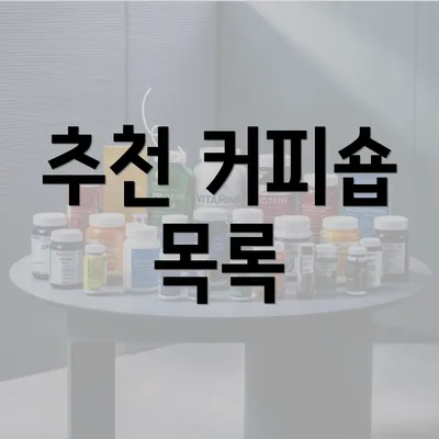 추천 커피숍 목록