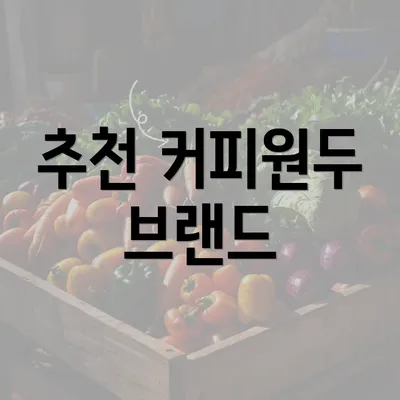 추천 커피원두 브랜드