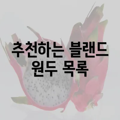 추천하는 블랜드 원두 목록