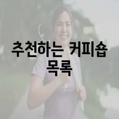 추천하는 커피숍 목록