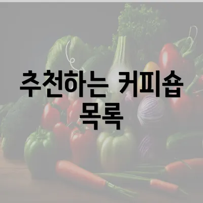 추천하는 커피숍 목록