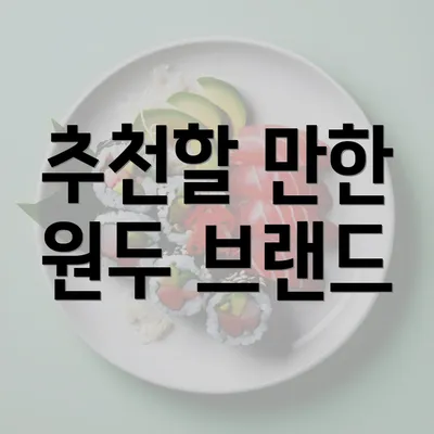 추천할 만한 원두 브랜드