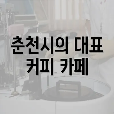 춘천시의 대표 커피 카페