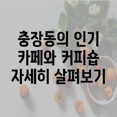 충장동의 인기 카페와 커피숍 자세히 살펴보기