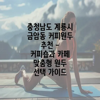 충청남도 계룡시 금암동 커피원두 추천 - 커피숍과 카페 맞춤형 원두 선택 가이드