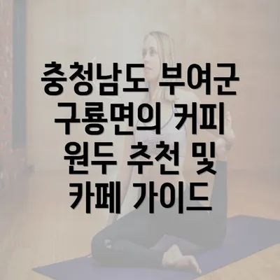 충청남도 부여군 구룡면의 커피 원두 추천 및 카페 가이드