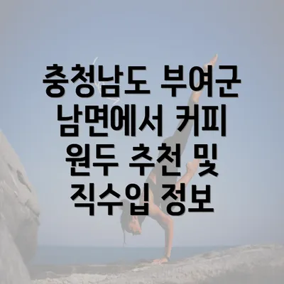 충청남도 부여군 남면에서 커피 원두 추천 및 직수입 정보