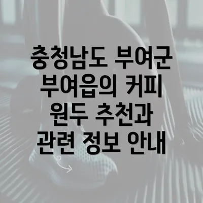 충청남도 부여군 부여읍의 커피 원두 추천과 관련 정보 안내