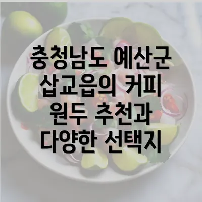 충청남도 예산군 삽교읍의 커피 원두 추천과 다양한 선택지