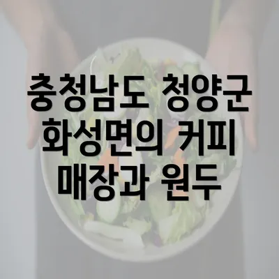 충청남도 청양군 화성면의 커피 매장과 원두