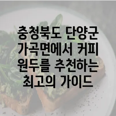 충청북도 단양군 가곡면에서 커피 원두를 추천하는 최고의 가이드