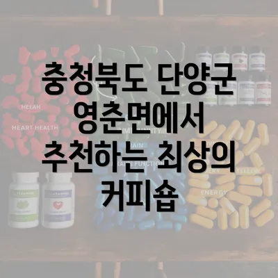 충청북도 단양군 영춘면에서 추천하는 최상의 커피숍