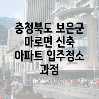 충청북도 보은군 마로면 신축 아파트 입주청소 과정