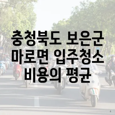 충청북도 보은군 마로면 입주청소 비용의 평균