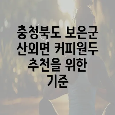 충청북도 보은군 산외면 커피원두 추천과 다양한 선택지