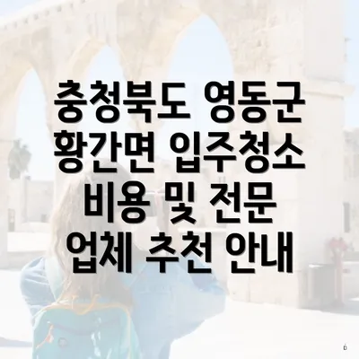 충청북도 영동군 황간면 입주청소 비용 및 전문 업체 추천 안내